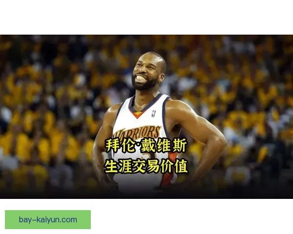 戴维斯持续提升表现，成为球队竞争力增强的重要因素